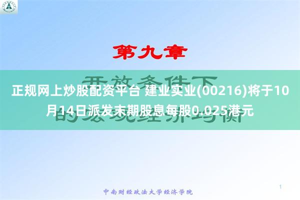 正规网上炒股配资平台 建业实业(00216)将于10月14日派发末期股息每股0.025港元