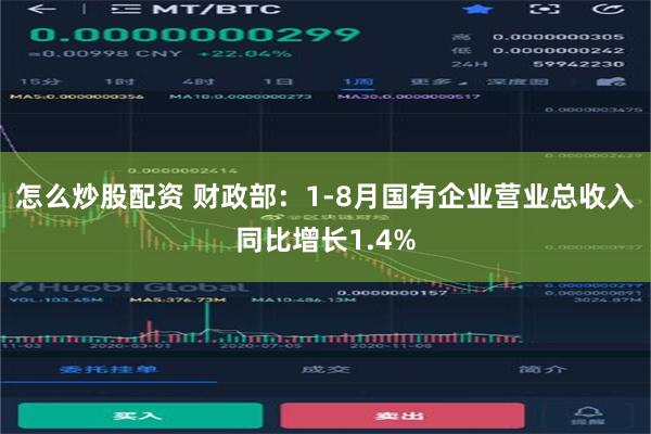 怎么炒股配资 财政部：1-8月国有企业营业总收入同比增长1.4%