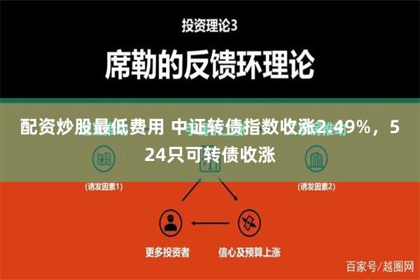 配资炒股最低费用 中证转债指数收涨2.49%，524只可转债收涨