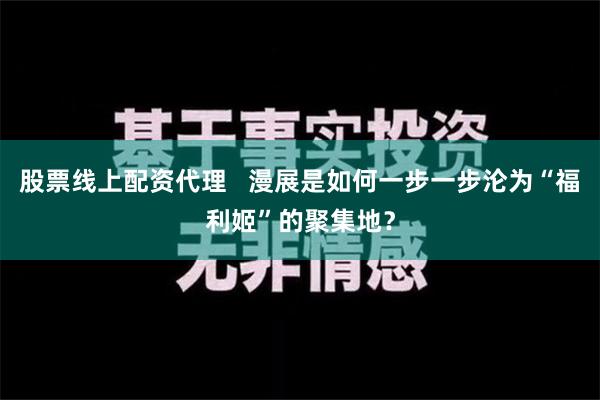 股票线上配资代理   漫展是如何一步一步沦为“福利姬”的聚集地？