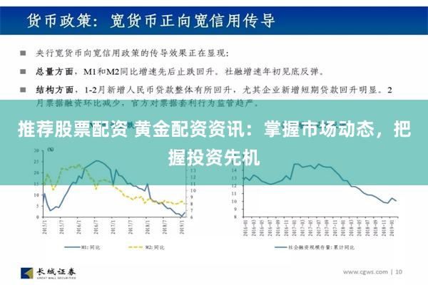 推荐股票配资 黄金配资资讯：掌握市场动态，把握投资先机