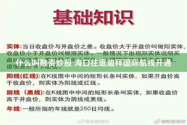 什么叫融资炒股 海口往返迪拜国际航线开通