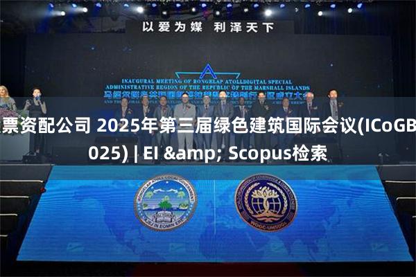 股票资配公司 2025年第三届绿色建筑国际会议(ICoGB 2025) | EI & Scopus检索