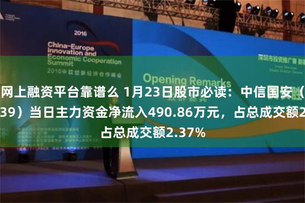 网上融资平台靠谱么 1月23日股市必读：中信国安（000839）当日主力资金净流入490.86万元，占总成交额2.37%