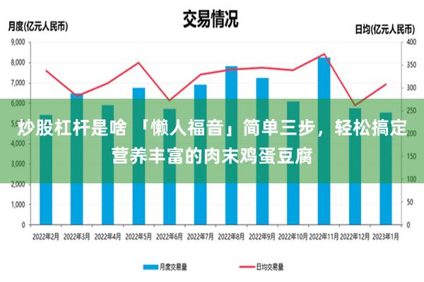 炒股杠杆是啥 「懒人福音」简单三步，轻松搞定营养丰富的肉末鸡蛋豆腐