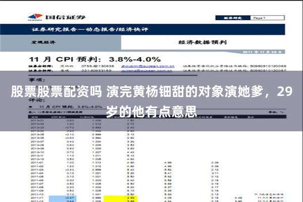 股票股票配资吗 演完黄杨钿甜的对象演她爹，29岁的他有点意思